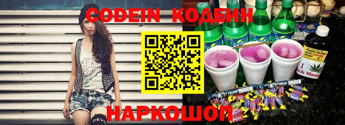 Кострома  Codein Purple Drank  Вход с VPN  Codein напиток Lean (лин) 